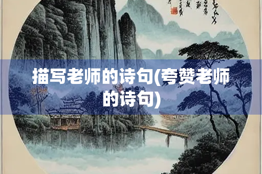 描写老师的诗句(夸赞老师的诗句)