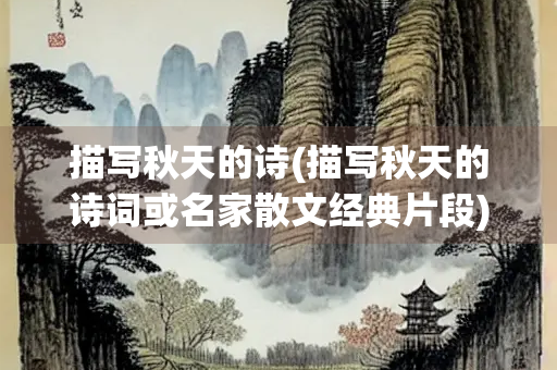 描写秋天的诗(描写秋天的诗词或名家散文经典片段)