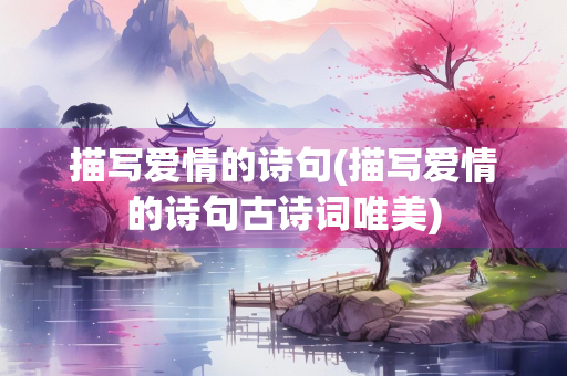 描写爱情的诗句(描写爱情的诗句古诗词唯美)