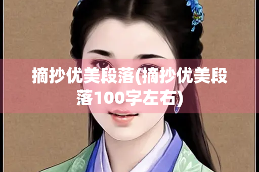 摘抄优美段落(摘抄优美段落100字左右)