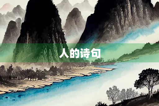 人的诗句