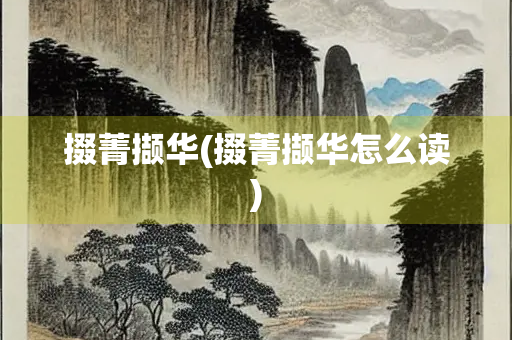 掇菁撷华(掇菁撷华怎么读) 掇菁撷华(掇菁撷华怎么读)