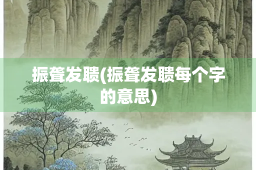 振聋发聩(振聋发聩每个字的意思)