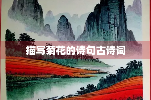 描写菊花的诗句古诗词