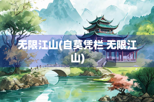 无限江山(自莫凭栏 无限江山)