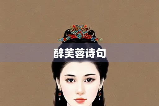 醉芙蓉诗句