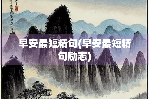 早安最短精句(早安最短精句励志)