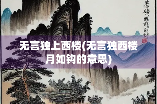 无言独上西楼(无言独西楼月如钩的意思)