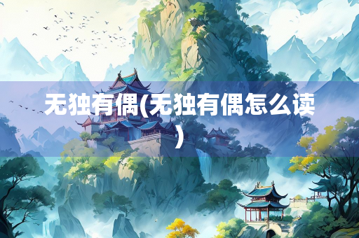 无独有偶(无独有偶怎么读)