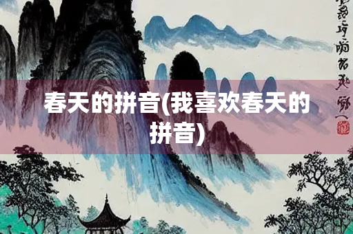 春天的拼音(我喜欢春天的拼音)