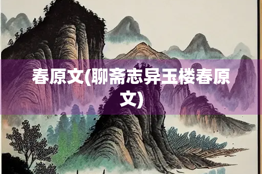 春原文(聊斋志异玉楼春原文)
