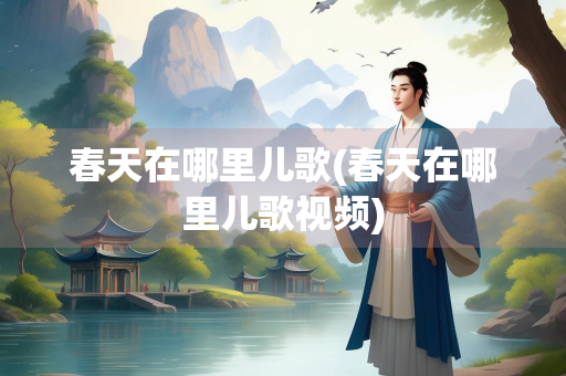 春天在哪里儿歌(春天在哪里儿歌视频) 春天在哪里儿歌(春天在哪里儿歌视频)