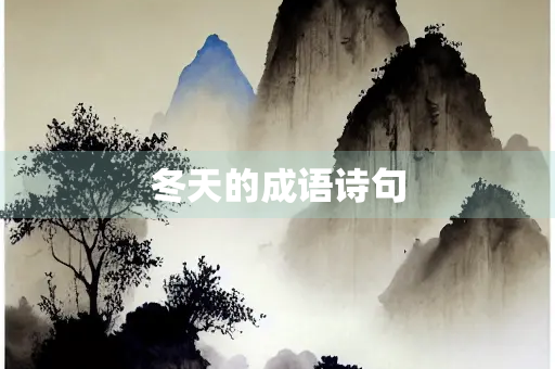 冬天的成语诗句