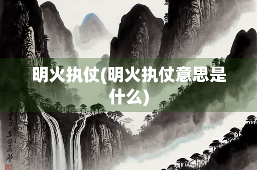 明火执仗(明火执仗意思是什么)