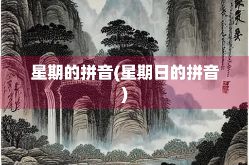 星期的拼音(星期日的拼音)