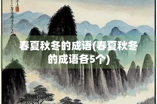春夏秋冬的成语(春夏秋冬的成语各5个)