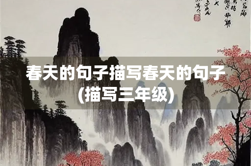 春天的句子描写春天的句子(描写三年级)