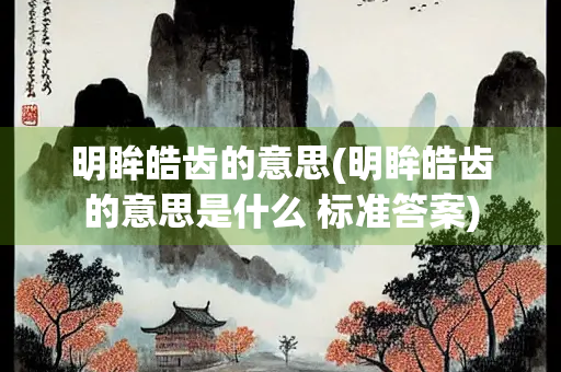 明眸皓齿的意思(明眸皓齿的意思是什么 标准答案)