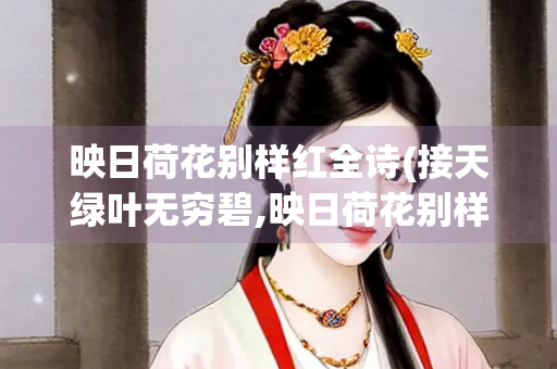 映日荷花别样红全诗(接天绿叶无穷碧,映日荷花别样红全诗) 映日荷花别样红全诗(接天绿叶无穷碧,映日荷花别样红全诗)