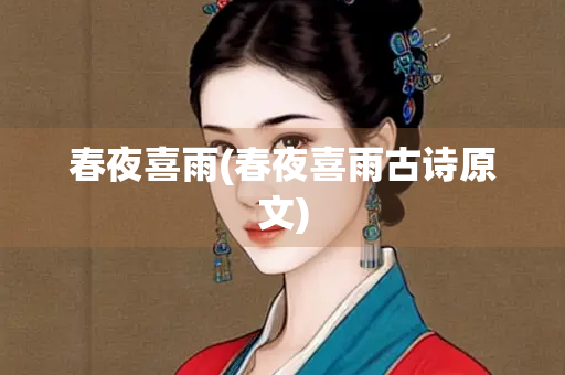 春夜喜雨(春夜喜雨古诗原文)