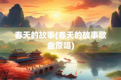 春天的故事(春天的故事歌曲原唱)