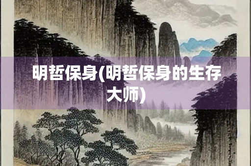 明哲保身(明哲保身的生存大师)
