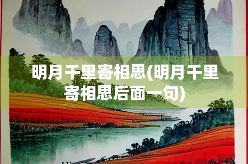 明月千里寄相思(明月千里寄相思后面一句)