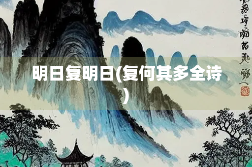 明日复明日(复何其多全诗)