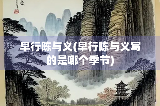早行陈与义(早行陈与义写的是哪个季节)