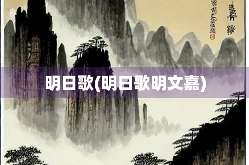 明日歌(明日歌明文嘉)