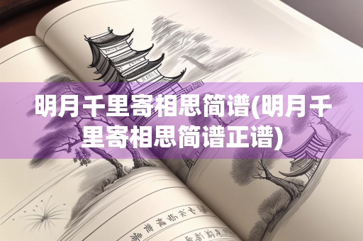 明月千里寄相思简谱(明月千里寄相思简谱正谱)