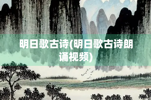 明日歌古诗(明日歌古诗朗诵视频)