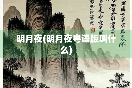 明月夜(明月夜粤语版叫什么)