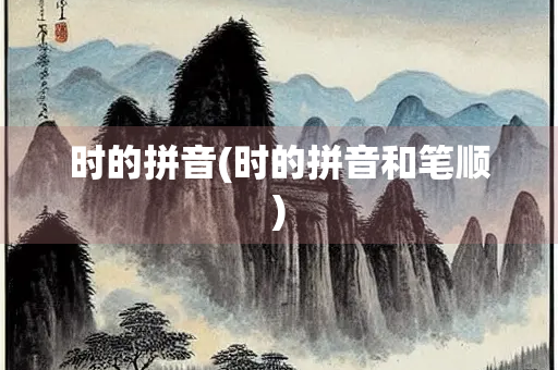 时的拼音(时的拼音和笔顺)