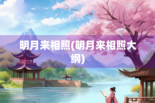 明月来相照(明月来相照大纲)
