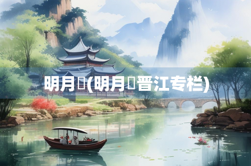 明月珰(明月珰晋江专栏)