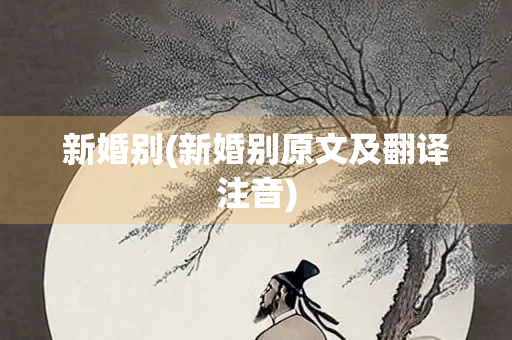 新婚别(新婚别原文及翻译注音) 新婚别(新婚别原文及翻译注音)