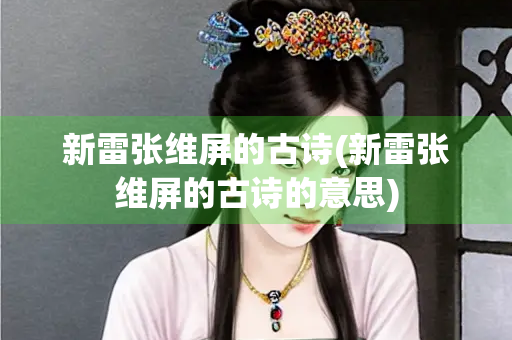 新雷张维屏的古诗(新雷张维屏的古诗的意思)