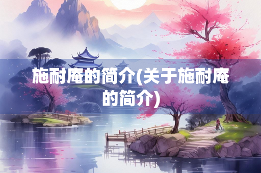 施耐庵的简介(关于施耐庵的简介)