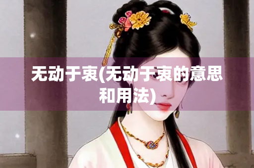 无动于衷(无动于衷的意思和用法) 无动于衷(无动于衷的意思和用法)
