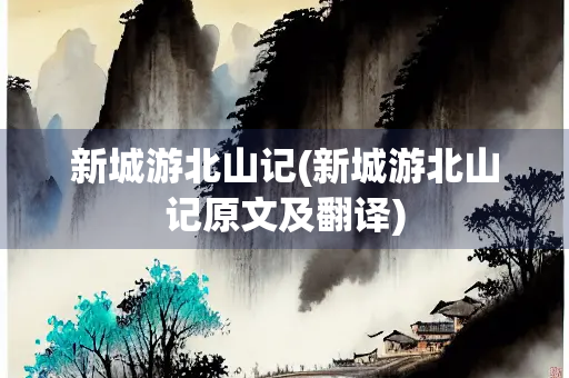 新城游北山记(新城游北山记原文及翻译)