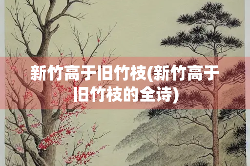 新竹高于旧竹枝(新竹高于旧竹枝的全诗)