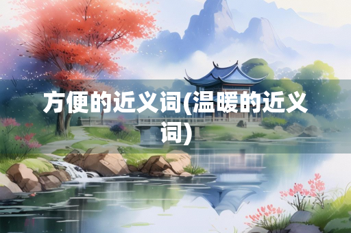 方便的近义词(温暖的近义词)