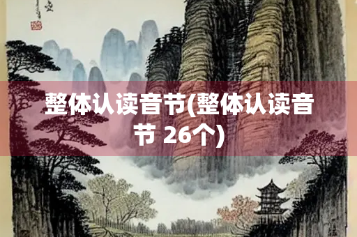 整体认读音节(整体认读音节 26个) 整体认读音节(整体认读音节 26个)