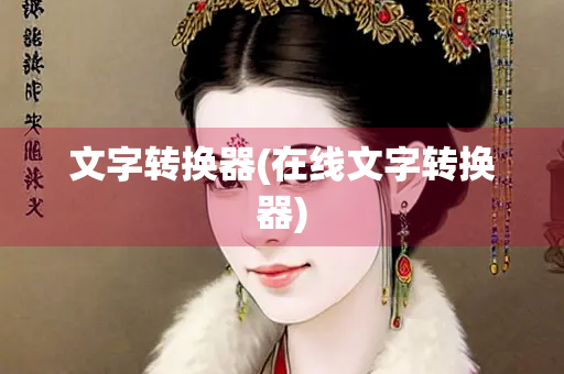 文字转换器(在线文字转换器)