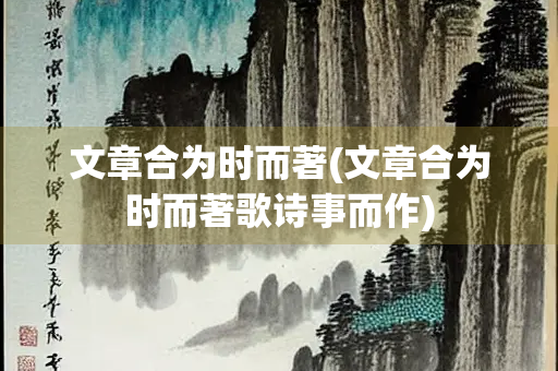 文章合为时而著(文章合为时而著歌诗事而作)