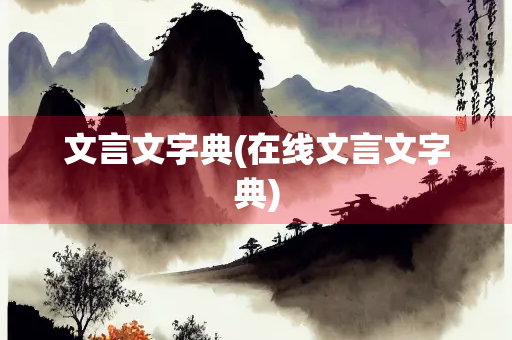 文言文字典(在线文言文字典)