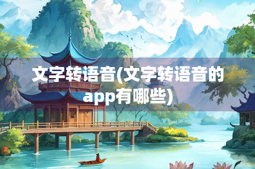 文字转语音(文字转语音的app有哪些)