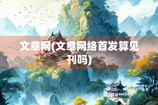 文章网(文章网络首发算见刊吗)