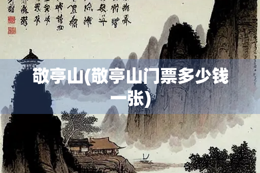 敬亭山(敬亭山门票多少钱一张)